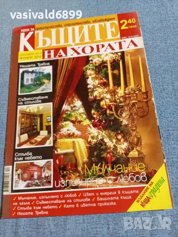 Списание "Къщите на хората" 12/2013÷1/2014 