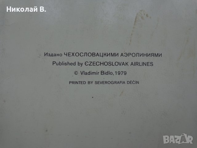 Книга Ceskoslovenske Aerolinie  Vladimir Bidlo  1979 плакати на самолетите в CSA  33 броя, снимка 3 - Специализирана литература - 39337239