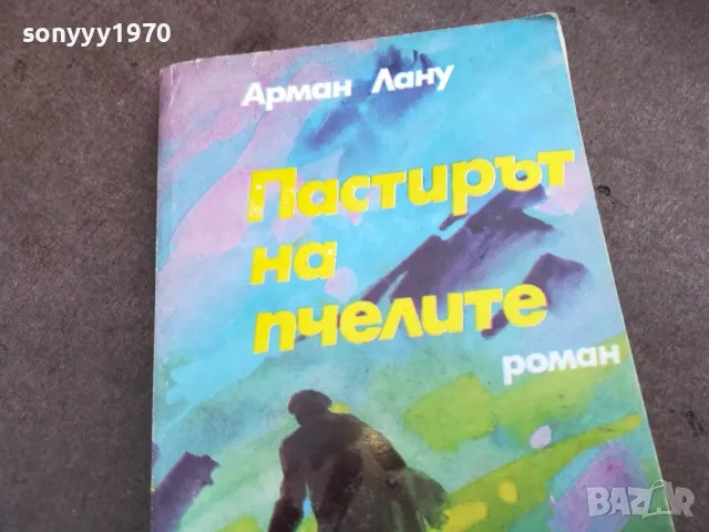 ПАСТИРЪТ НА ПЧЕЛИТЕ 2101251046, снимка 5 - Други - 48764291