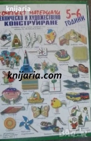 Комплект материали по техническо и художествено конструиране за трета група - 5-6 години