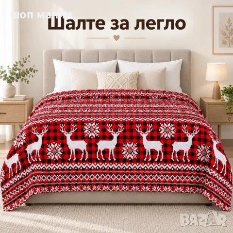 ️Коледно шалте за легло 170 × 210 см с елени