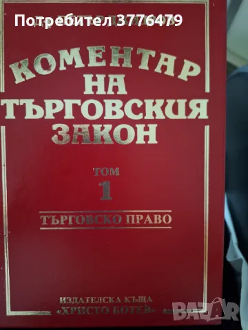 Коментар на търговския закон,д-р Петър Джидров, снимка 2 - Специализирана литература - 47418602