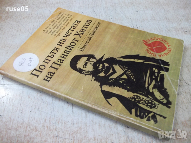Книга "По пътя на четата на Панайот Хитов-Н.Ликовски"-112стр, снимка 9 - Специализирана литература - 36275212