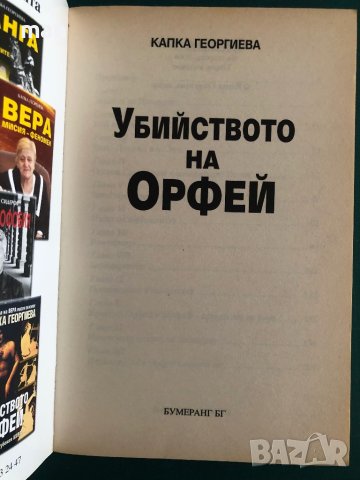 "Убийството на Орфей" Капка Георгиева, снимка 2 - Художествена литература - 41866662