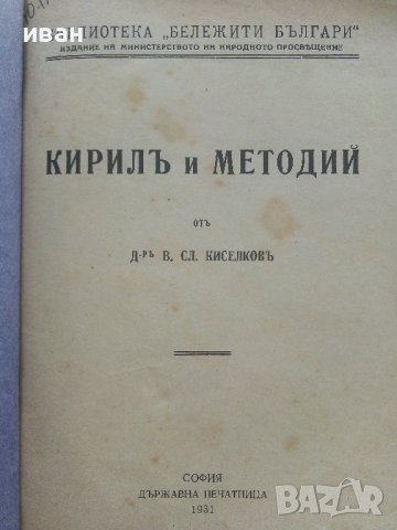 Кирил и Методий - В.Сл.Киселков - 1931г. , снимка 2 - Други - 42211261