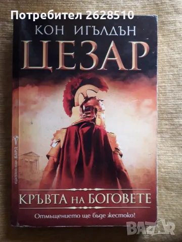 Кон Игълдън "Кръвта на боговете ", снимка 1 - Художествена литература - 47488285