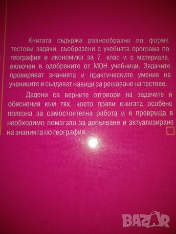 Тестови задачи по география за 7 клас-Милка Мендова, снимка 2 - Учебници, учебни тетрадки - 35696941