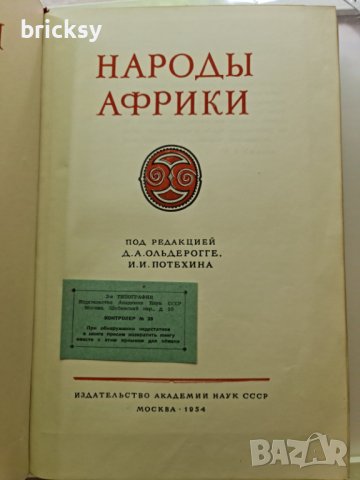 Народы Африки Етнографски очерци, снимка 2 - Енциклопедии, справочници - 41945712