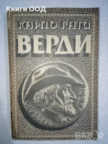Верди - Карло Гати, снимка 1