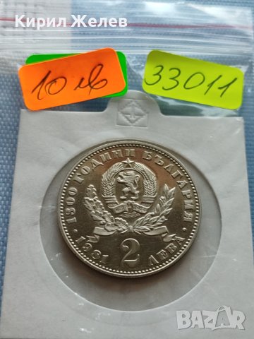 ЮБИЛЕЙНА МОНЕТА 2 лева 1981г. РЯДКА 1300г. БЪЛГАРИЯ ЗА КОЛЕКЦИЯ 33011, снимка 10 - Нумизматика и бонистика - 42522886
