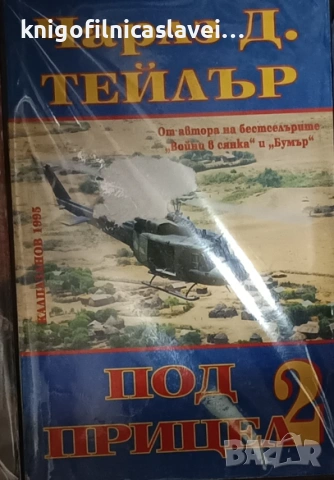 Чарлз Д. Тейлър - Под прицел. Част 2 (1995)