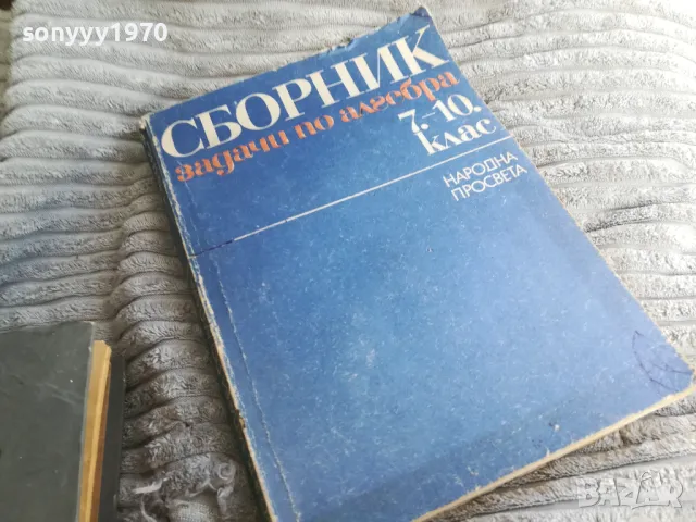СБОРНИК АЛГЕБРА 0501251007, снимка 4 - Специализирана литература - 48554662
