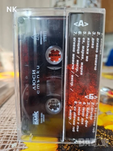 ЛЮСИ-СТЪПКИ, снимка 2 - Аудио касети - 51163213