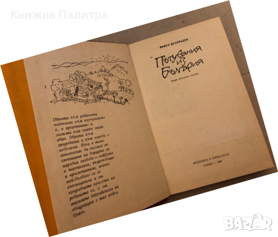 Пътувания из България -Павел Делирадев, снимка 2 - Други - 36176874