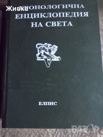 Хронологична енциклопедия на света. Том1, 5 и 6. Изд. Елпис, снимка 3 - Енциклопедии, справочници - 55903000