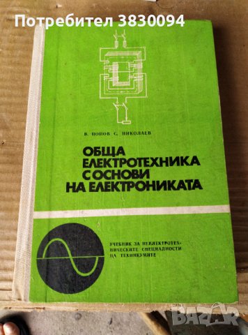 Учебник за електротехническите специалности.на.техмикумите, снимка 1 - Учебници, учебни тетрадки - 42056632