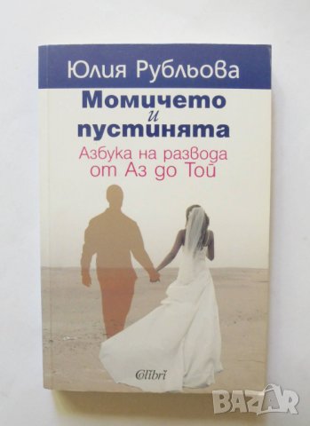 Книга Момичето и пустинята - Юлия Рубльова 2009 г., снимка 1