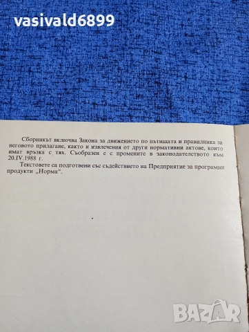 "Закон и правилник за движението по пътищата", снимка 5 - Специализирана литература - 53526068