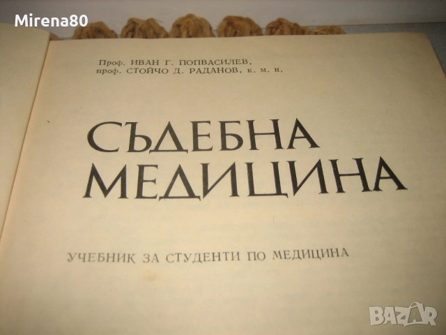 Съдебна медицина - 1980 г., снимка 4 - Специализирана литература - 52326421