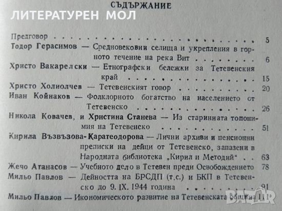 Страници из миналото на Тетевенския край. Мильо Павлов 1981 г., снимка 3 - Други - 34086015