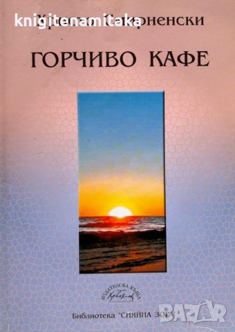 Горчиво кафе - Христо Смирненски, снимка 1