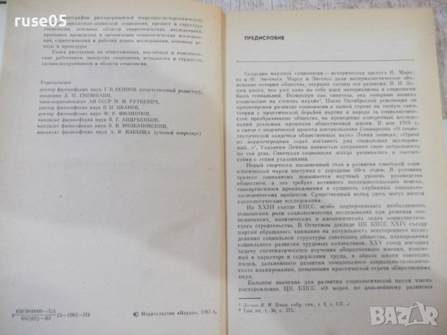 Книга "Рабочая книга социолога - Колектив" - 480 стр., снимка 3 - Специализирана литература - 44450972