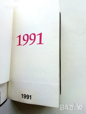 Неупотребяван стар бележник - 1991г, снимка 2 - Други ценни предмети - 56325718