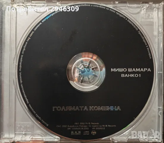Мишо Шамара и Ванко 1 - Голямата комбина(2002), снимка 3 - CD дискове - 55730299