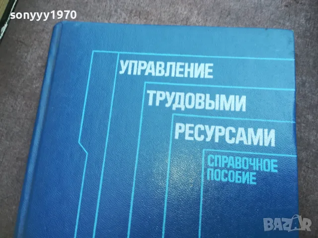 УПРАВЛЕНИЕ ТРУДОВЬIMИ РЕСУРСАМИ 2110240955, снимка 9 - Специализирана литература - 47659343