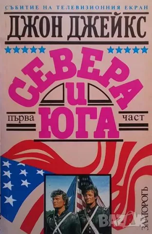 Севера и Юга. Част 1-2 Джон Джейкс