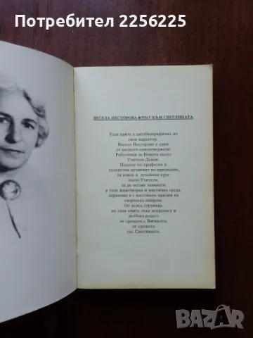 Път към светлината, снимка 6 - Езотерика - 50428870