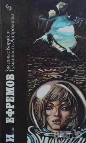 Звездные Корабли; Туманность Андромеды Иван Ефремов