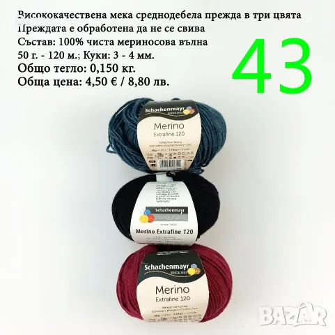 Евтини прежди в малки количества - нови и остатъци , снимка 6 - Други - 52042430