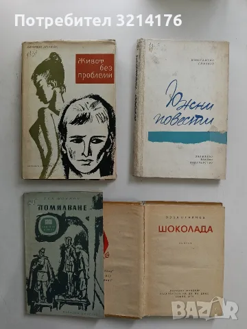 Помилване - Лев Шейнин