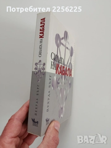 Силата на КАБАЛА, снимка 6 - Специализирана литература - 53270253