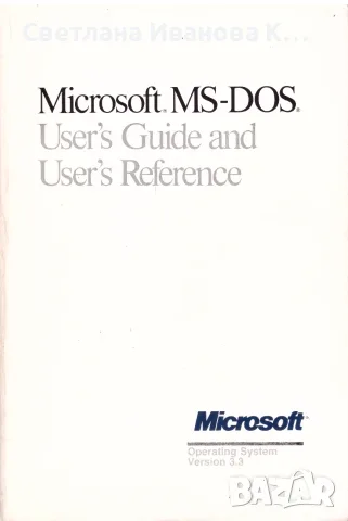 Оригинална         книга на операционната система MS-DOS