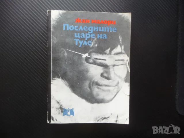 Последните царе на Туле Жан Малори живота на ескимосите студ
