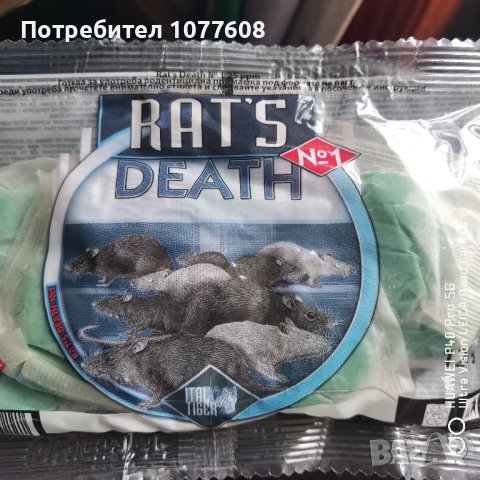 ОТРОВА ЗА МИШКИ КРИСИНАЯ СМЕРТ (RAT'S DEATH No1)-120гр , снимка 1 - Други стоки за дома - 34183188