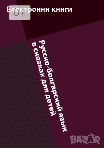 Русско-болгарский язык в сказках для детей