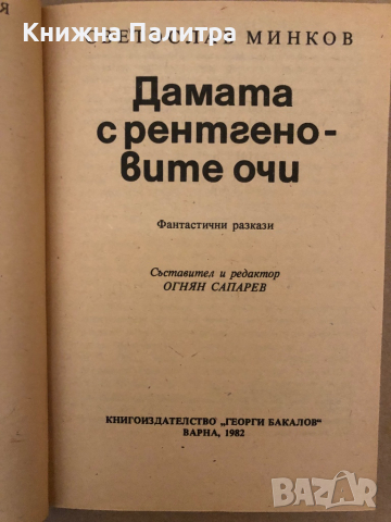 Дамата с рентгеновите очи -Светослав Минков, снимка 2 - Българска литература - 36250009