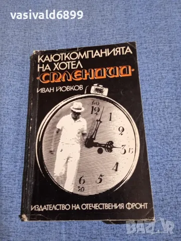 Иван Йовков - Каюткомпанията на хотел "Сплендид"