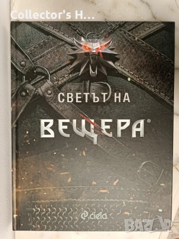 Светът на Вещера на Сиела Луксозно цветно издание по компютърните игри The Witcher Вещерът
