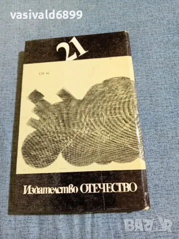 Йежи Шчигел - Трънакът , снимка 3 - Художествена литература - 56323857