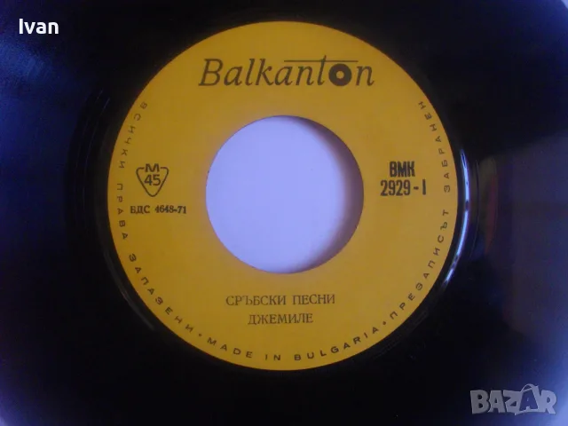 ВМК 2929 СРЪБСКИ ХИТОВЕ МАЛКА ГРАМОФОННА ПЛОЧА 7" БАЛКАНТОН 1971 г., снимка 6 - Грамофонни плочи - 55953978