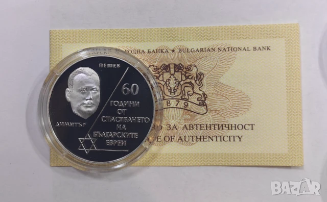 10 лева 2003 60 год. от спасяването на Българските евреи, снимка 2 - Нумизматика и бонистика - 50817829