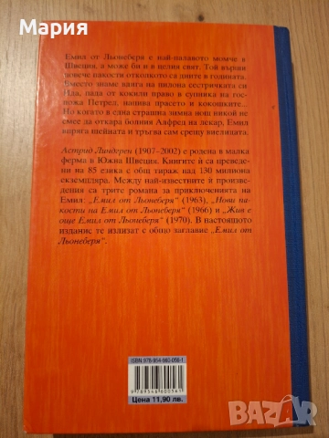 Емил от Льонеберя, Астрид Линдгрен, снимка 2 - Детски книжки - 52302560