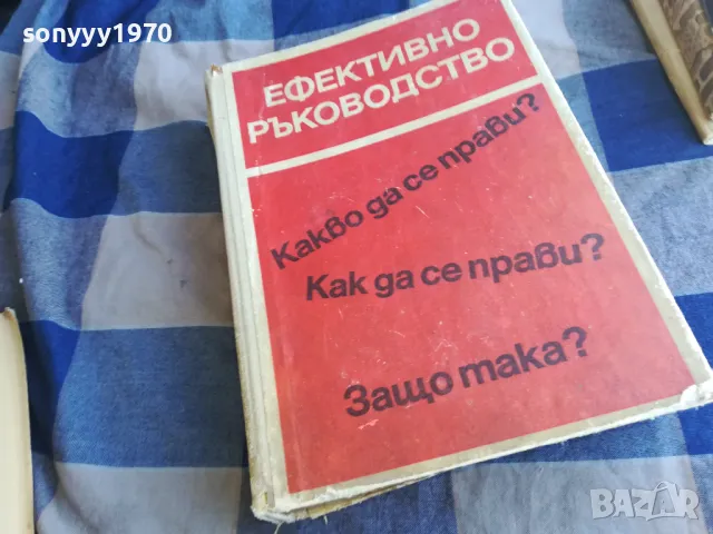 ЕФЕКТИВНО РЪКОВОДСТВО 1101251925, снимка 5 - Специализирана литература - 48644421