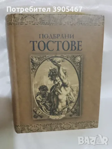 Подбрани ТОСТОВЕ