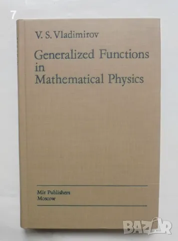 Книга Generalized Functions in Mathematical Physics - V. S. Vladimirov 1979 г., снимка 1