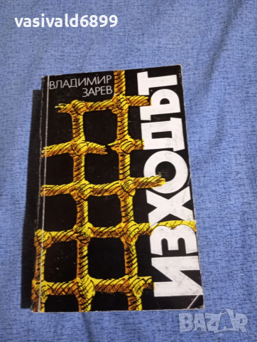 Владимир Зарев - Изходът 